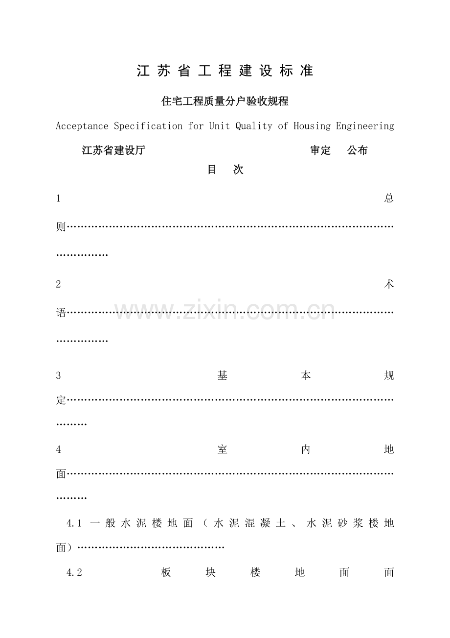 江苏省住宅工程质量分户验收规程模板.doc_第1页