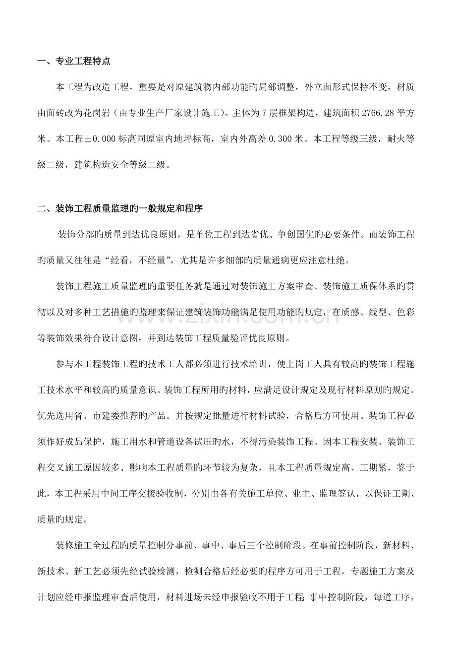 装修部分监理细则.doc_第1页