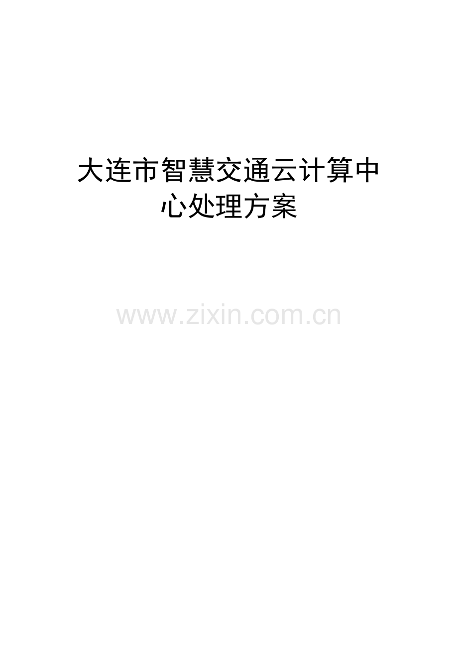 智慧交通云计算中心解决方案.docx_第1页