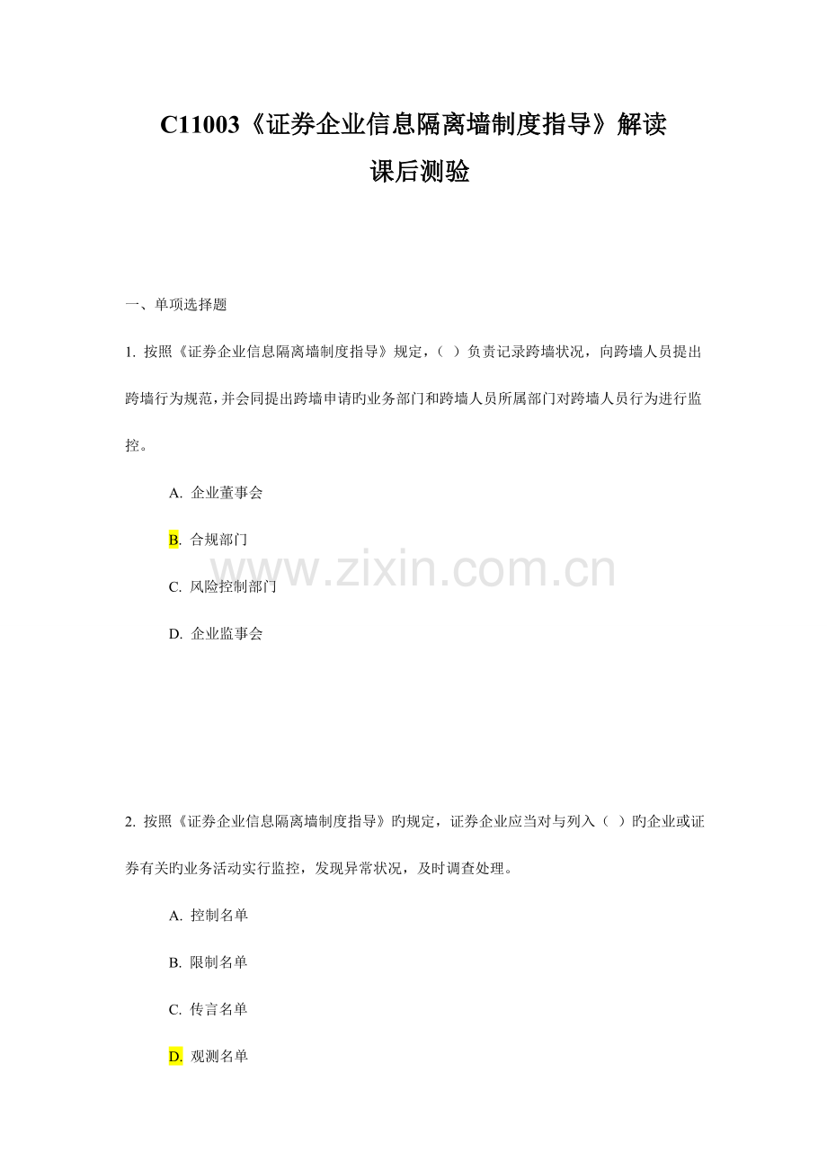 证券公司信息隔离墙制度指引解读课后测验.doc_第1页