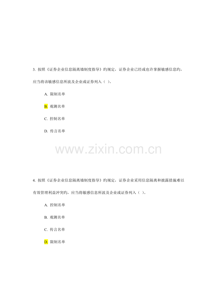 证券公司信息隔离墙制度指引解读课后测验.doc_第2页