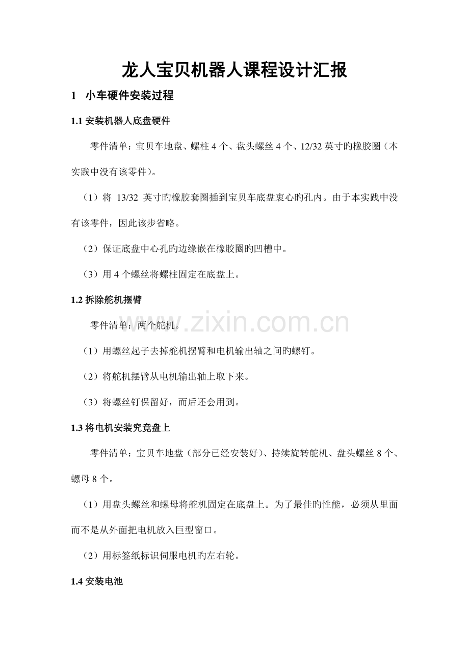 龙人宝贝机器人课程设计报告汇总.doc_第1页