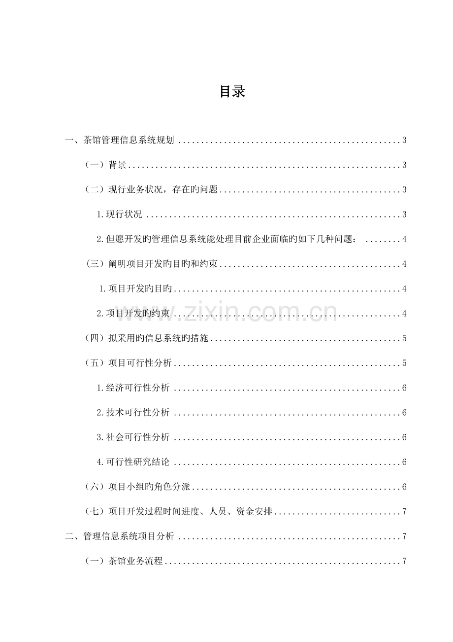 茶馆管理系统课程设计报告.doc_第2页