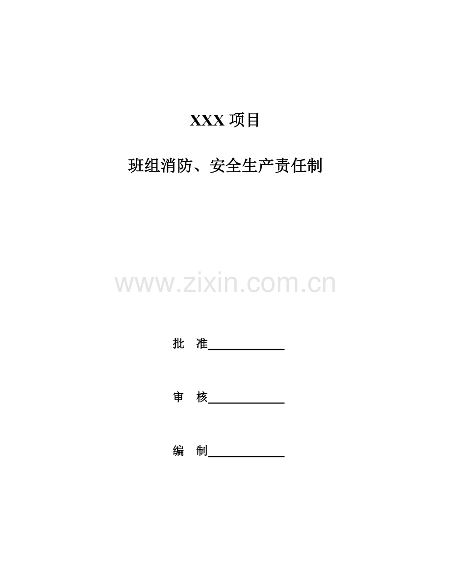 项目部班组消防安全生产责任制.doc_第1页