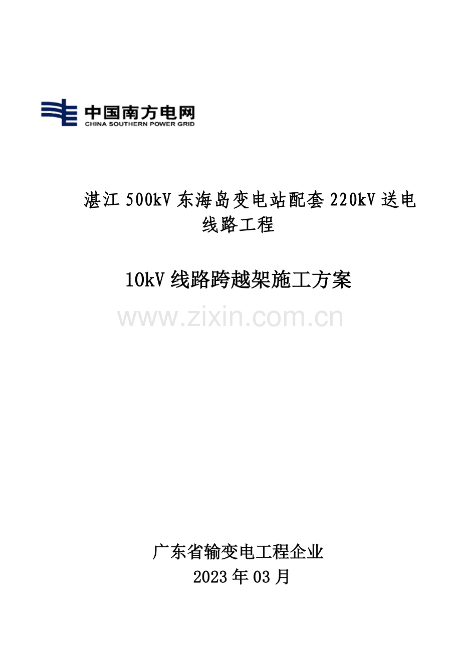 线路跨越方案模版.doc_第1页