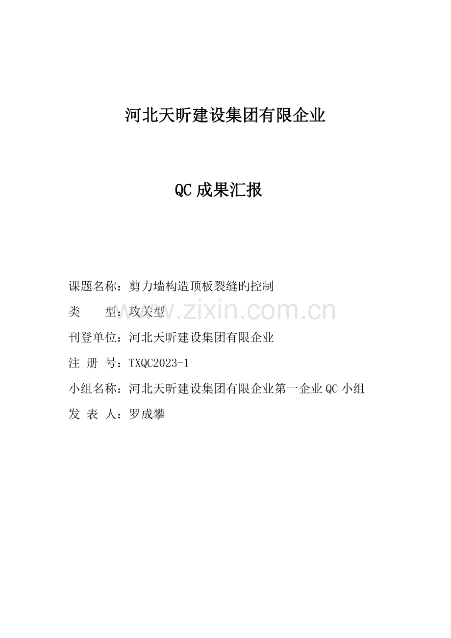 瀛州第一城项目剪力墙顶板裂缝QC成果.doc_第1页