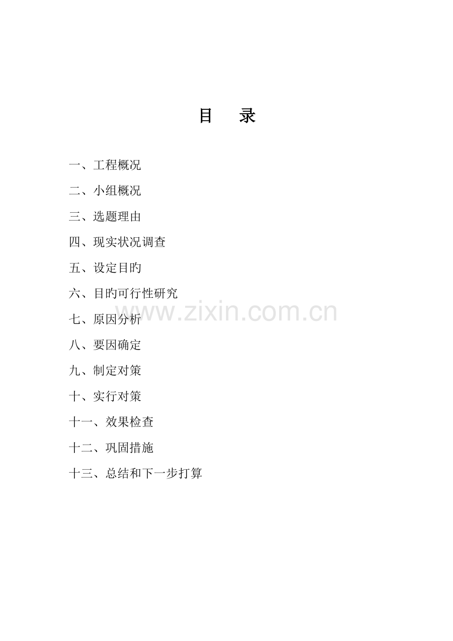 瀛州第一城项目剪力墙顶板裂缝QC成果.doc_第2页