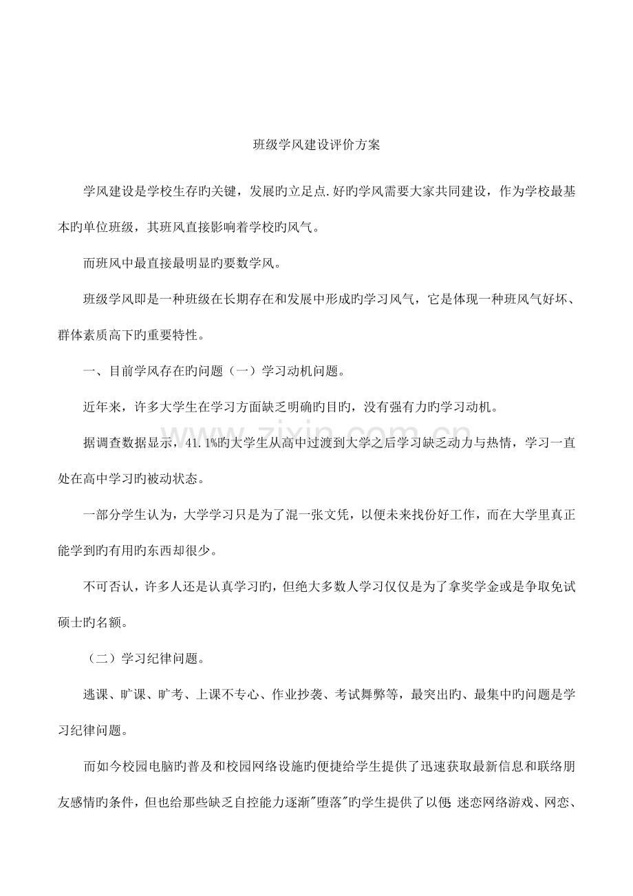 班级学风建设评价方案.docx_第1页