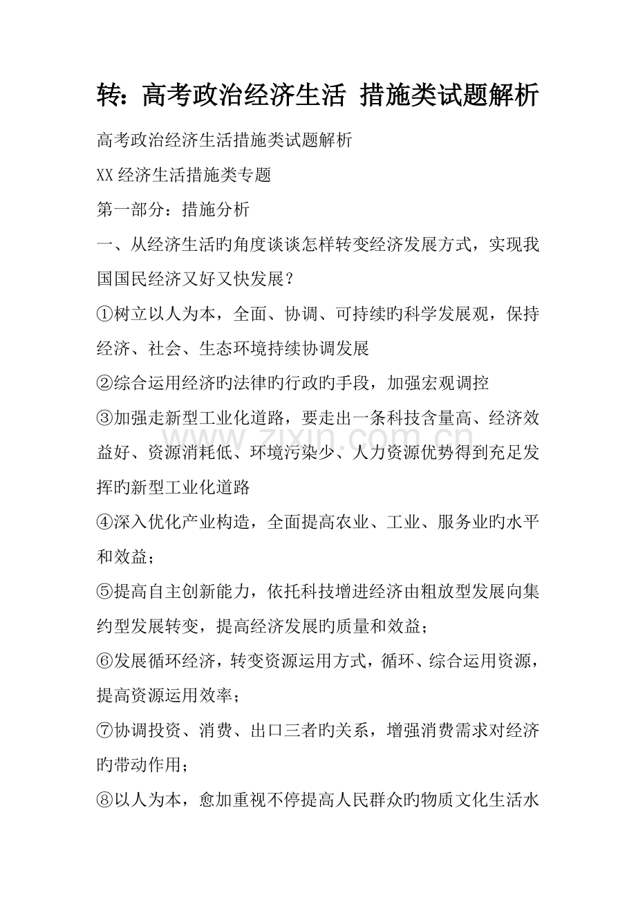 转高考政治经济生活措施类试题解析.docx_第1页