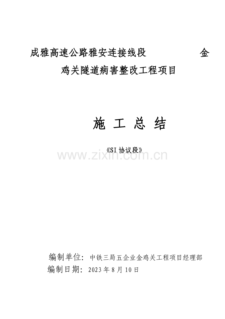 雅安金鸡关隧道病害整治工程施工技术总结.doc_第1页