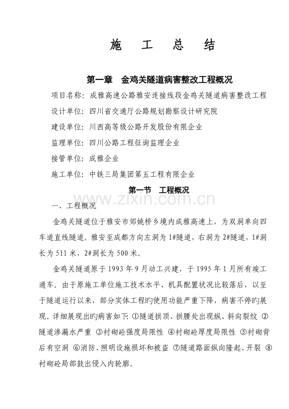 雅安金鸡关隧道病害整治工程施工技术总结.doc_第2页
