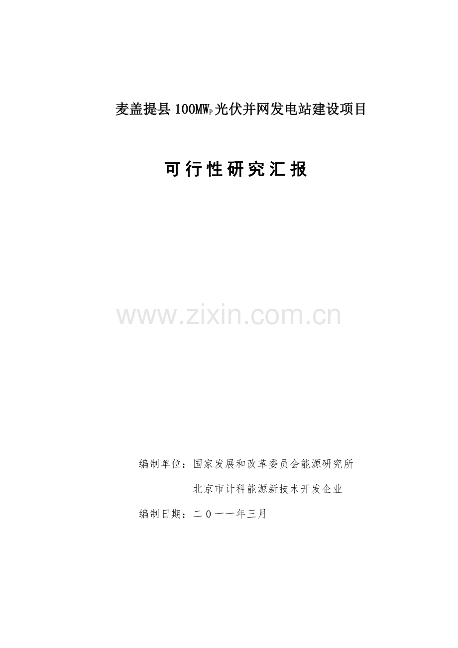 麦盖提县光伏并网发电站建设项目可研报告.doc_第1页