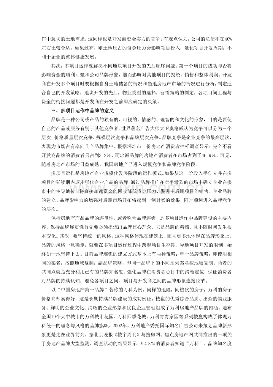 房地产---多项目运作的若干问题1.doc_第2页