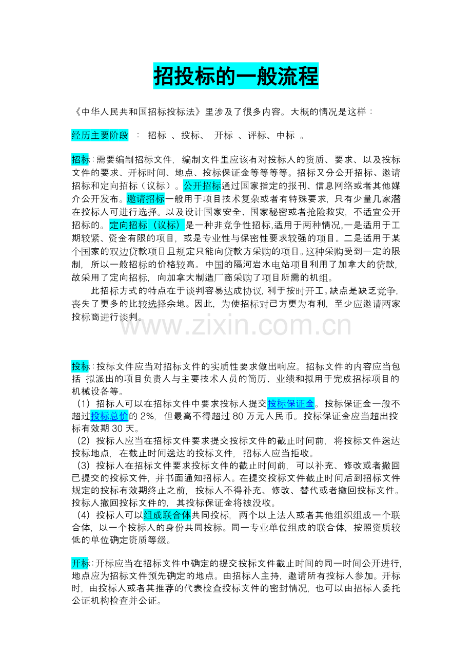 招投标的一般流程.doc_第1页