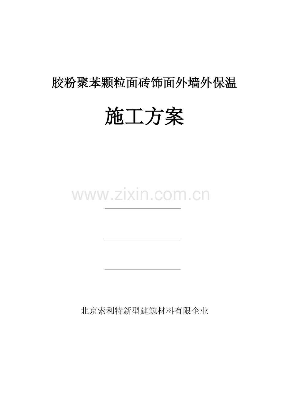 胶粉聚苯颗粒面砖饰面外墙外保温施工方案.doc_第1页