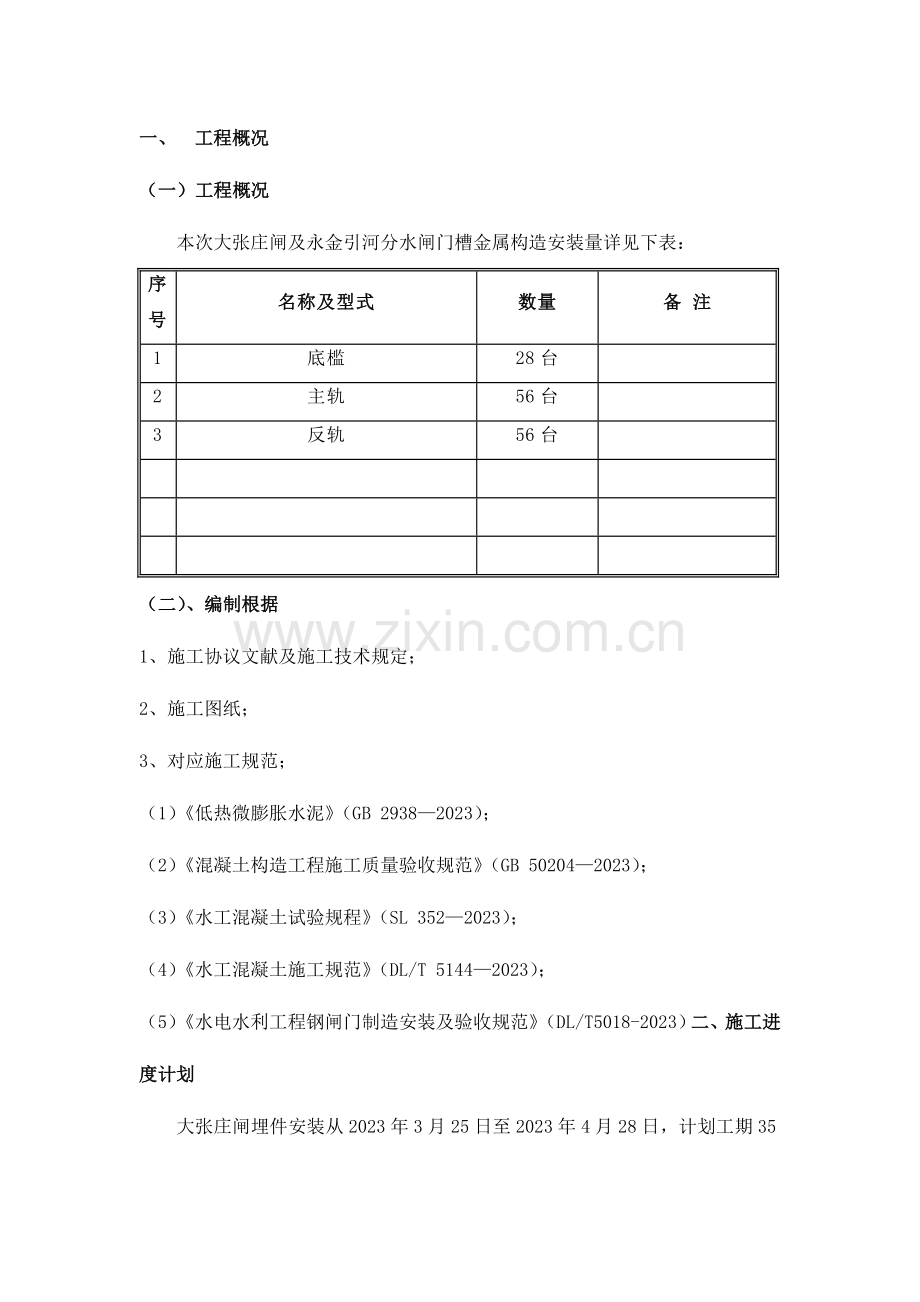 门槽安装及二期砼浇筑方案分析.doc_第1页