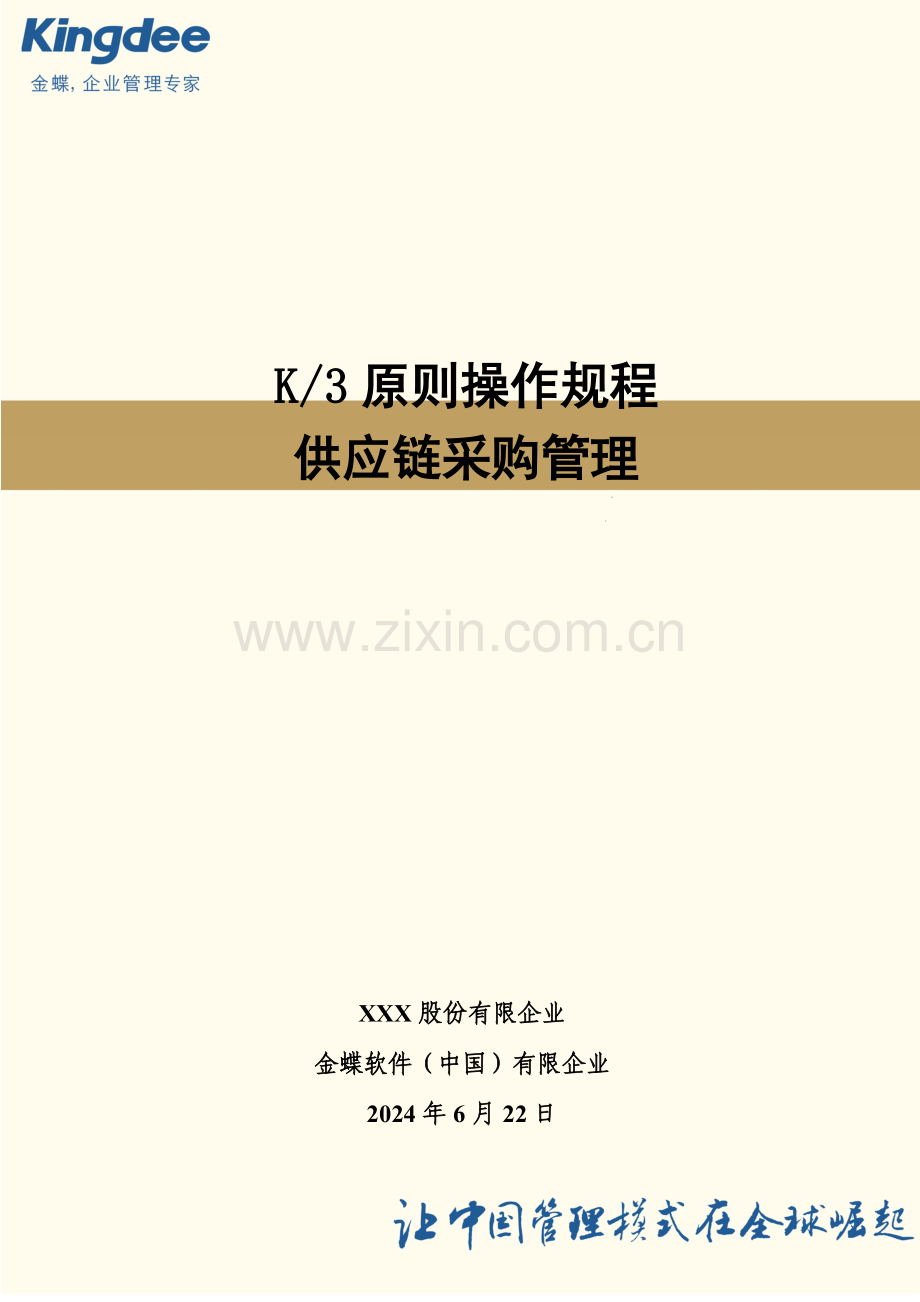 金蝶采购管理操作规程要点.doc_第1页