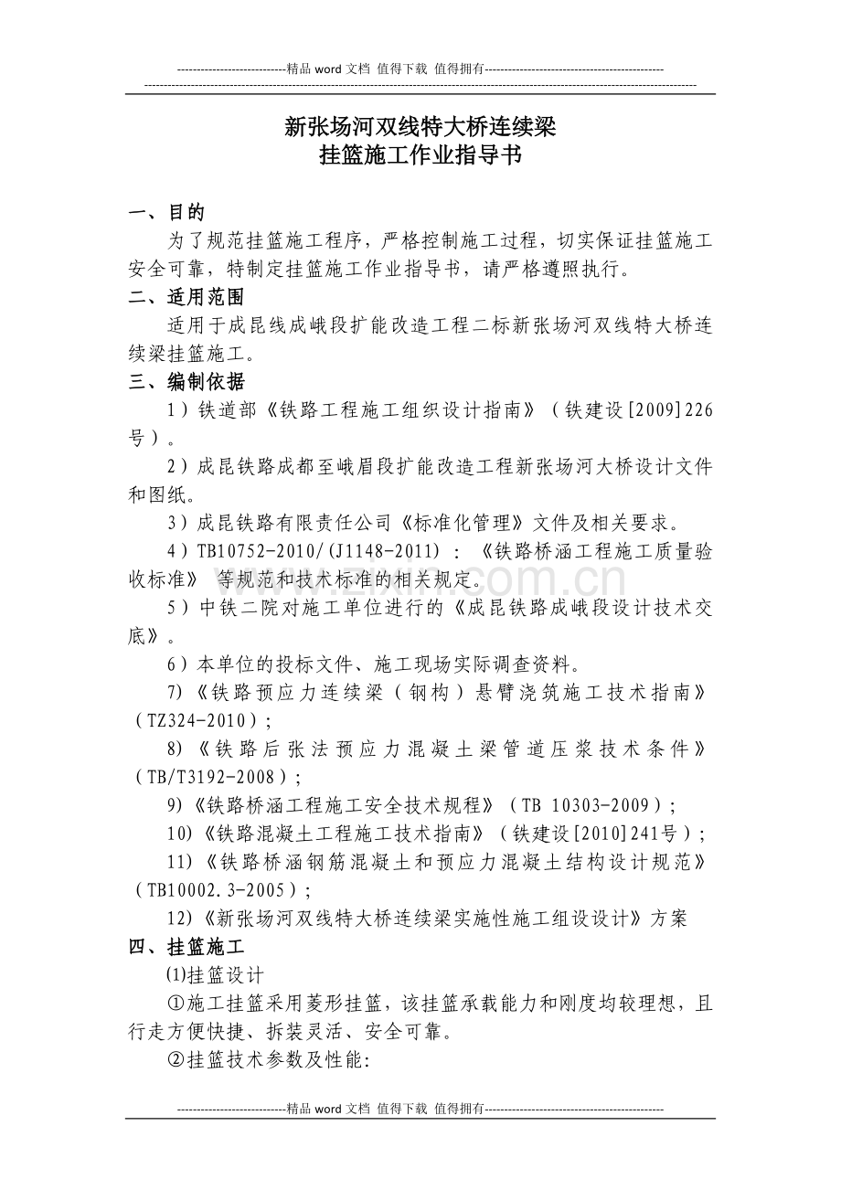 新张场河双线特大桥连续梁挂篮施工作业指导书.docx_第1页