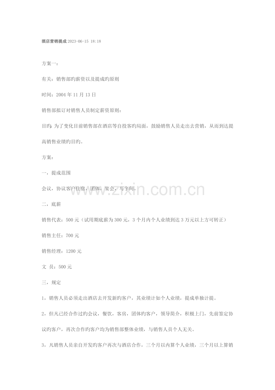 酒店营销提成.doc_第1页