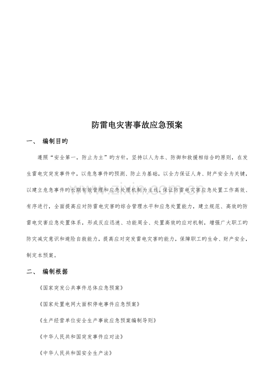 防雷电事故应急救援预案.doc_第2页