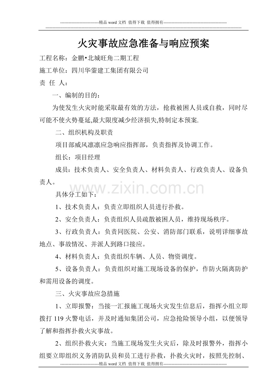 施工组织设计(火灾事故应急准备与响应预案).doc_第1页