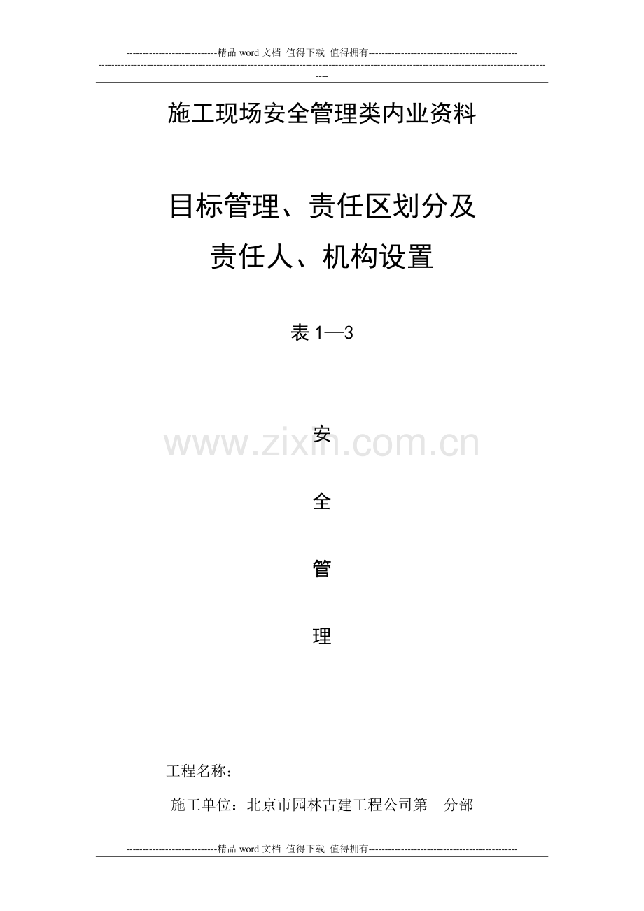 施工现场安全管理类内业资料.doc_第1页