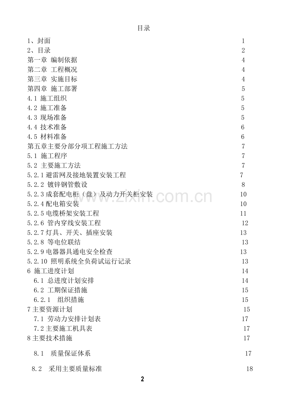 大疃电气施工组织设计.doc_第2页