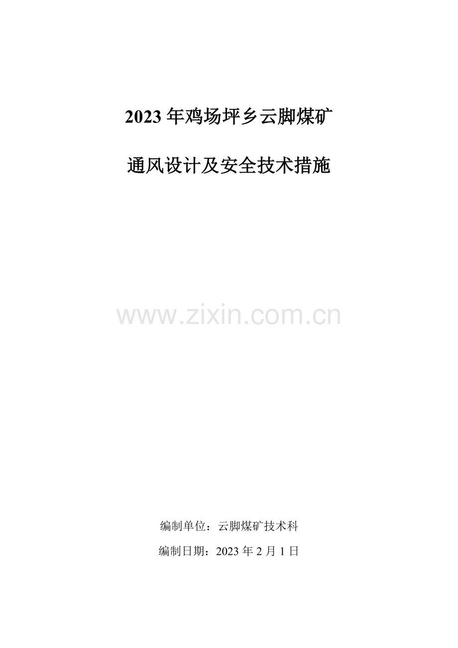 通风设计及安全措施.doc_第1页