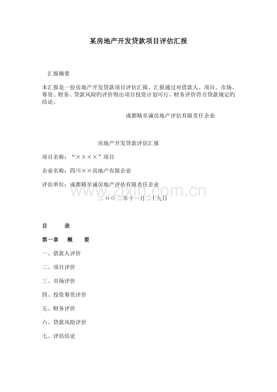 某房地产开发贷款项目评估报告.doc_第1页