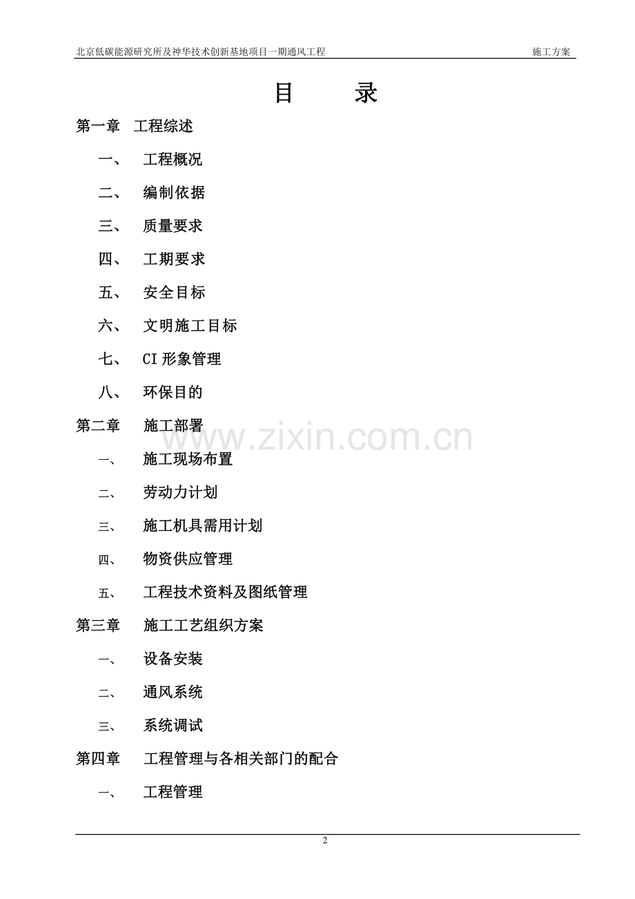 小汤山通风施工方案.doc_第2页