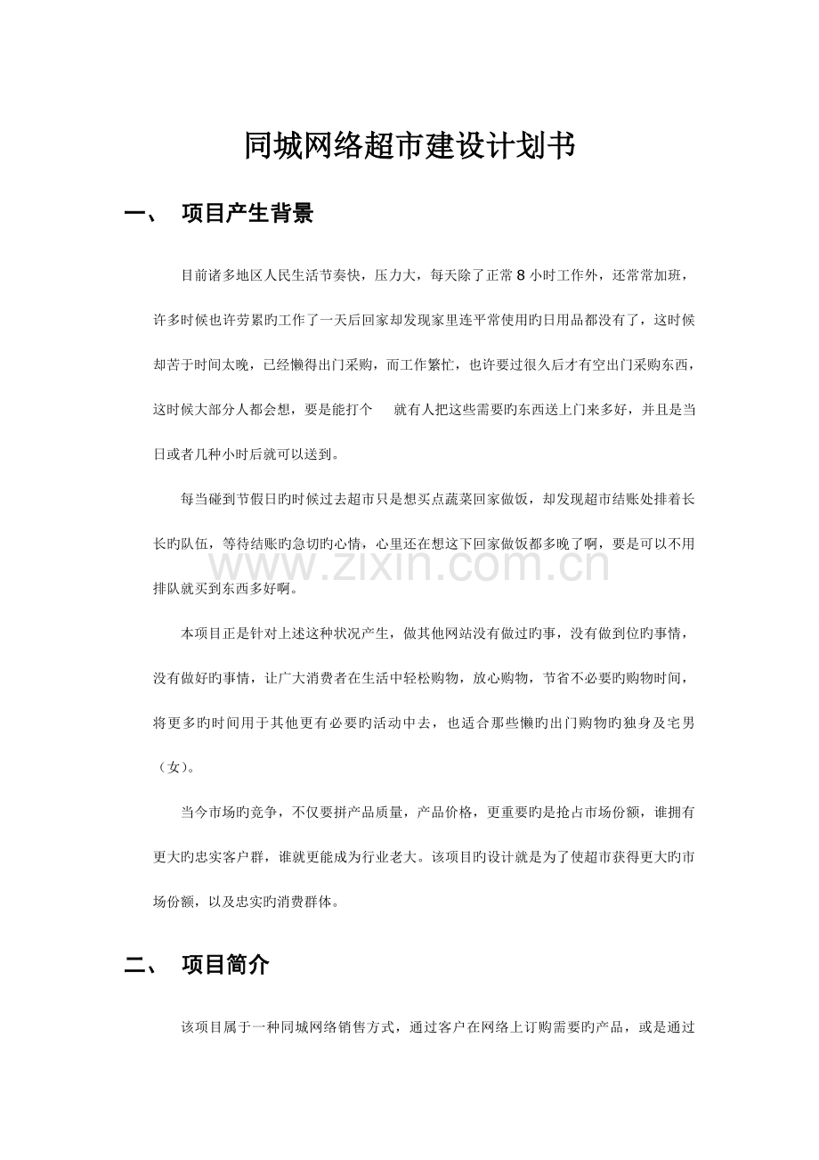 网络超市创业计划书.doc_第1页