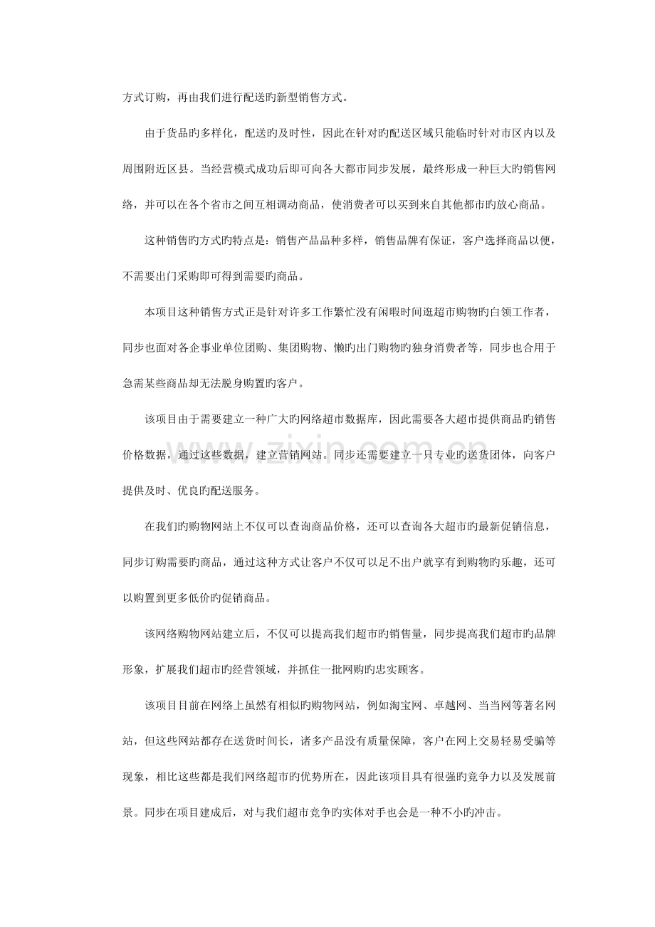 网络超市创业计划书.doc_第2页