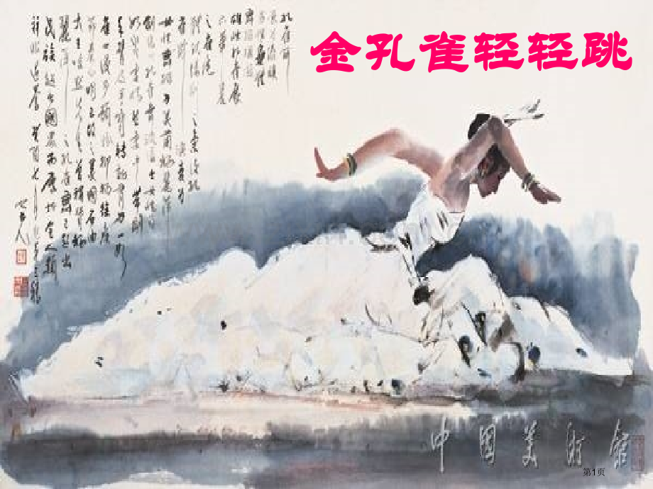 三年级上册音乐第11课金孔雀轻轻跳市公开课一等奖省优质课赛课一等奖课件.pptx_第1页