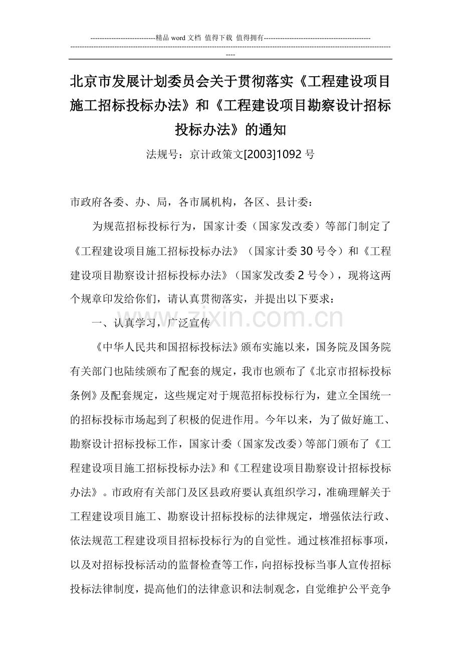北京市关于贯彻落实《工程建设项目施工招标投标办法》和《工程建设项目勘察设计招标投标办法》的通知.doc_第1页