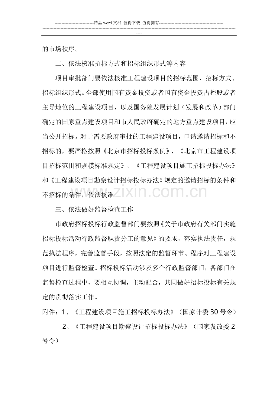 北京市关于贯彻落实《工程建设项目施工招标投标办法》和《工程建设项目勘察设计招标投标办法》的通知.doc_第2页