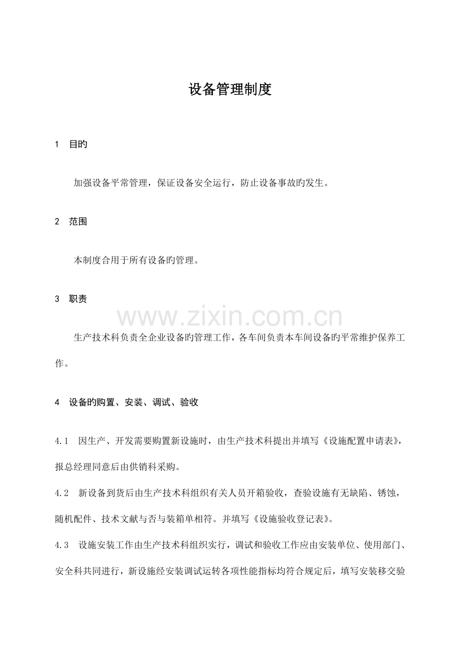 设备管理制度课件.doc_第1页