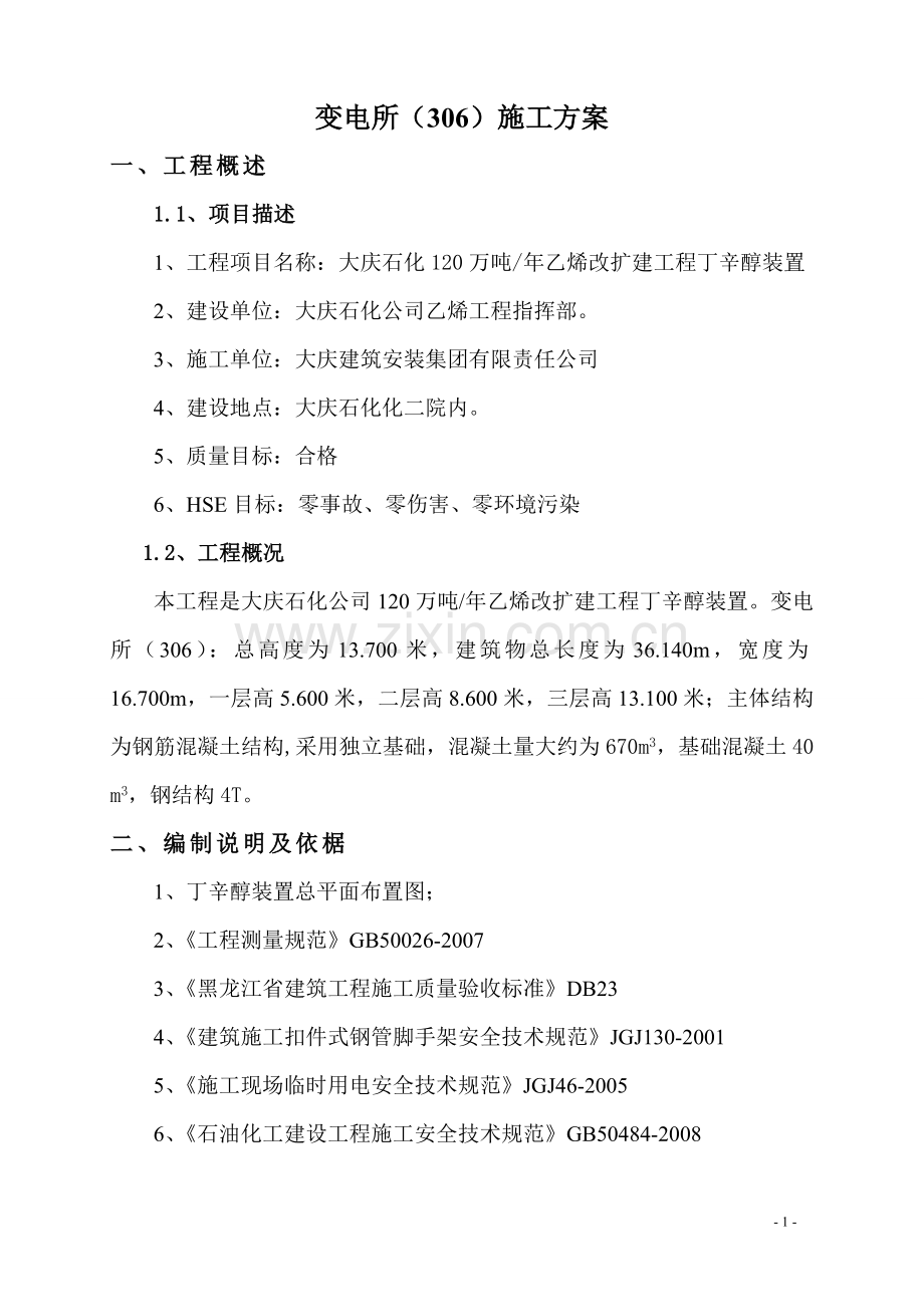 丁辛醇--变电所施工方案.doc_第2页