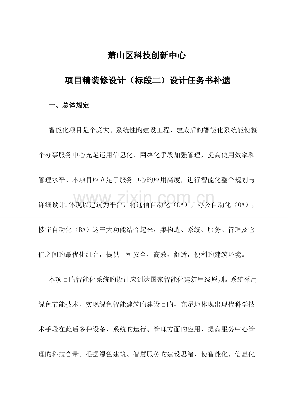 萧山区办事服务中心新址搬迁建设项目智能化工程设计.doc_第1页