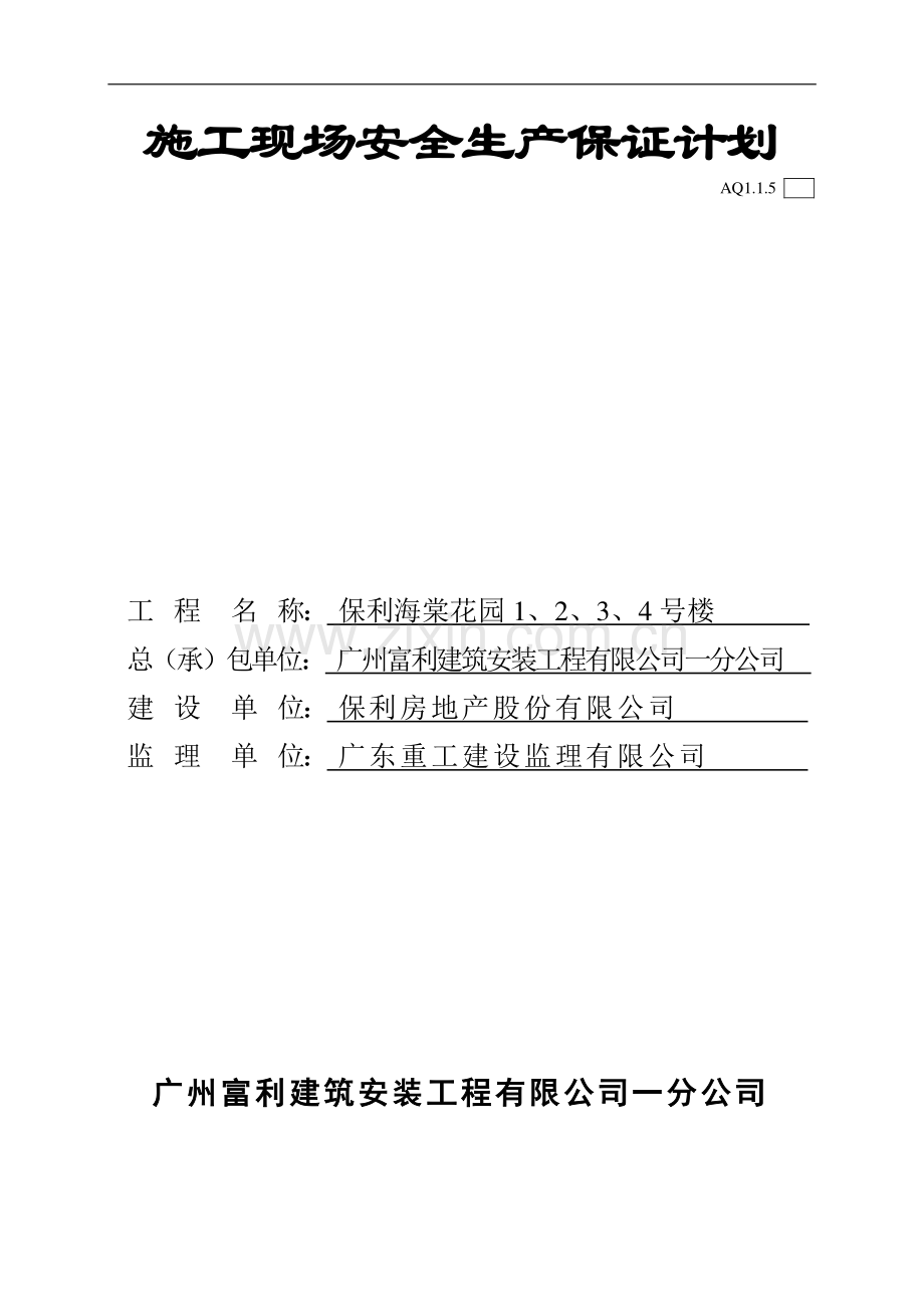 AQ1.1.5(施工现场安全生产保证计划).doc_第1页