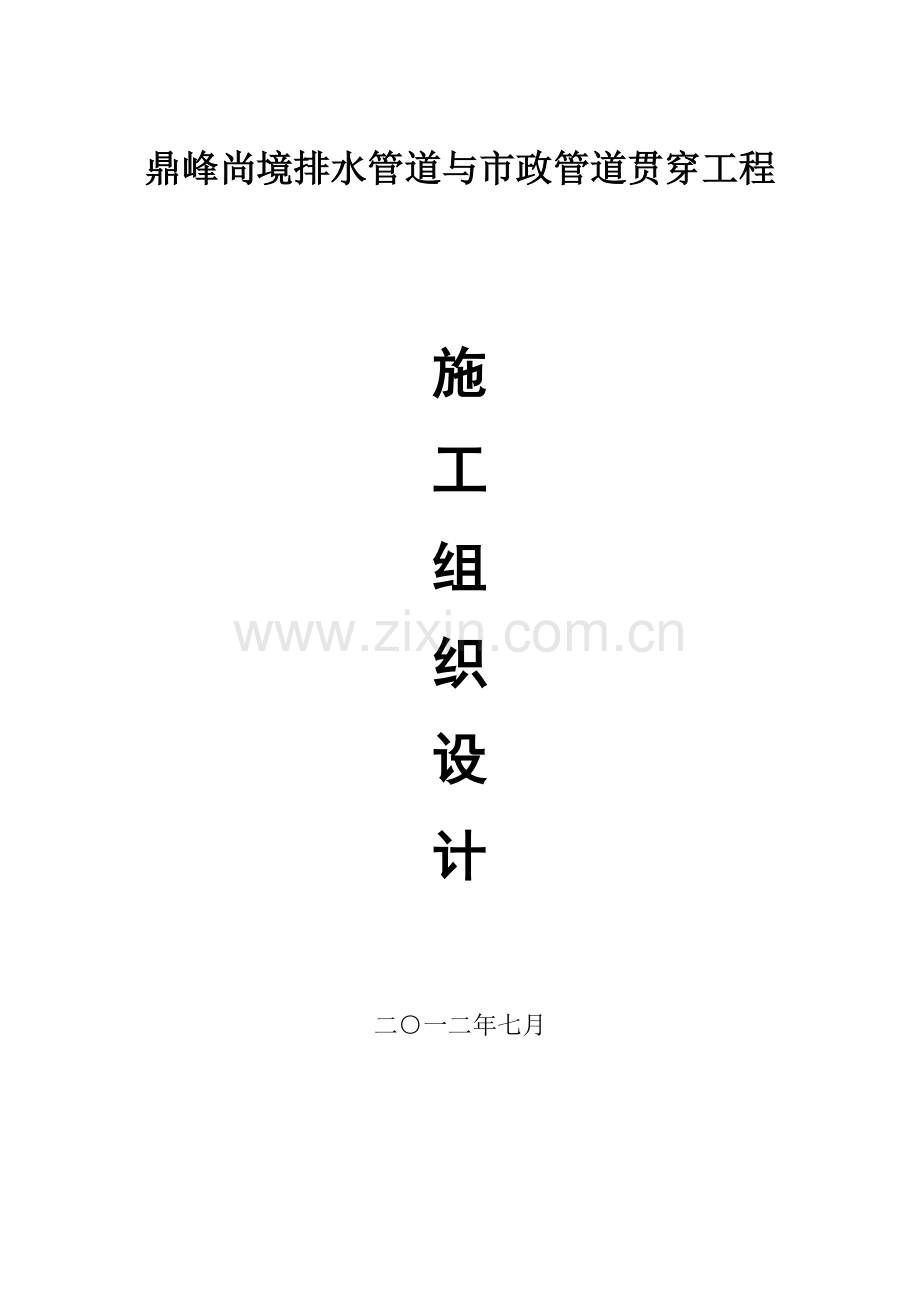 鼎峰尚境排水管网与市政管网贯通工程施工组织设计.doc_第1页