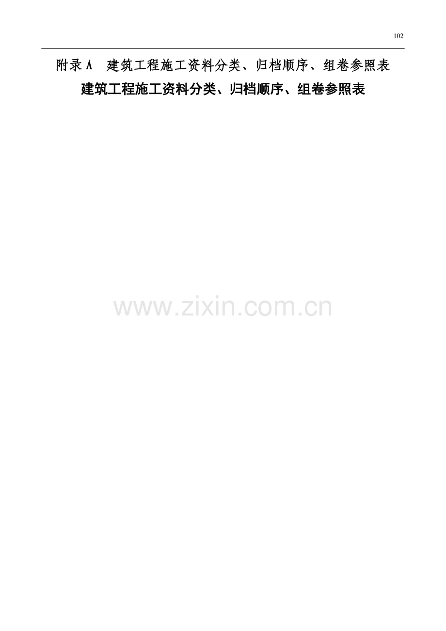 建筑工程施工资料管理规程表.doc_第2页