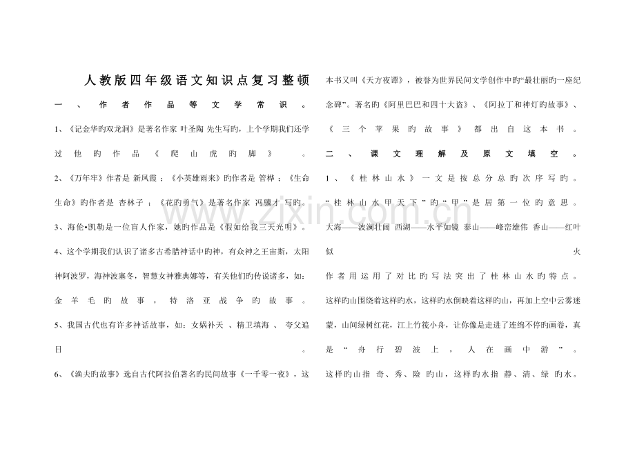 2023年小学四年级下册语文分课知识点汇总复习.doc_第1页