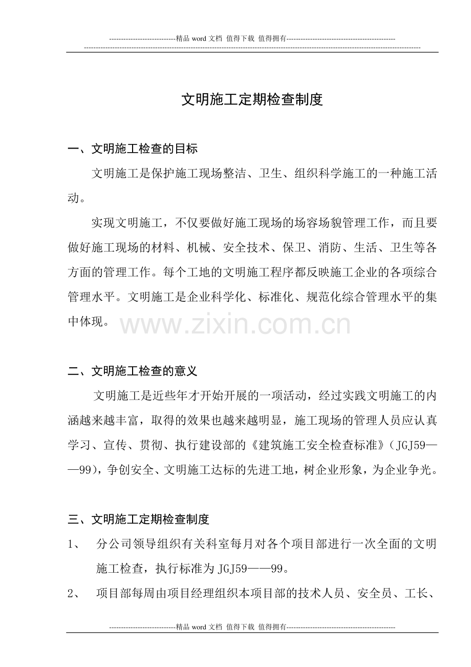 42文明施工定期检查制度及表.doc_第1页