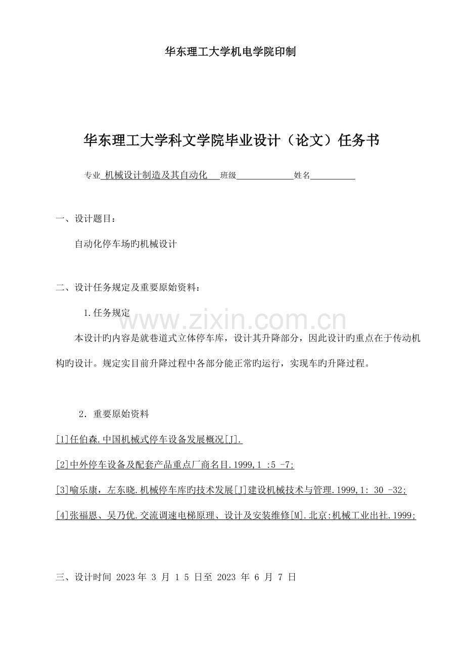 毕业设计自动化停车场机械设计.doc_第2页
