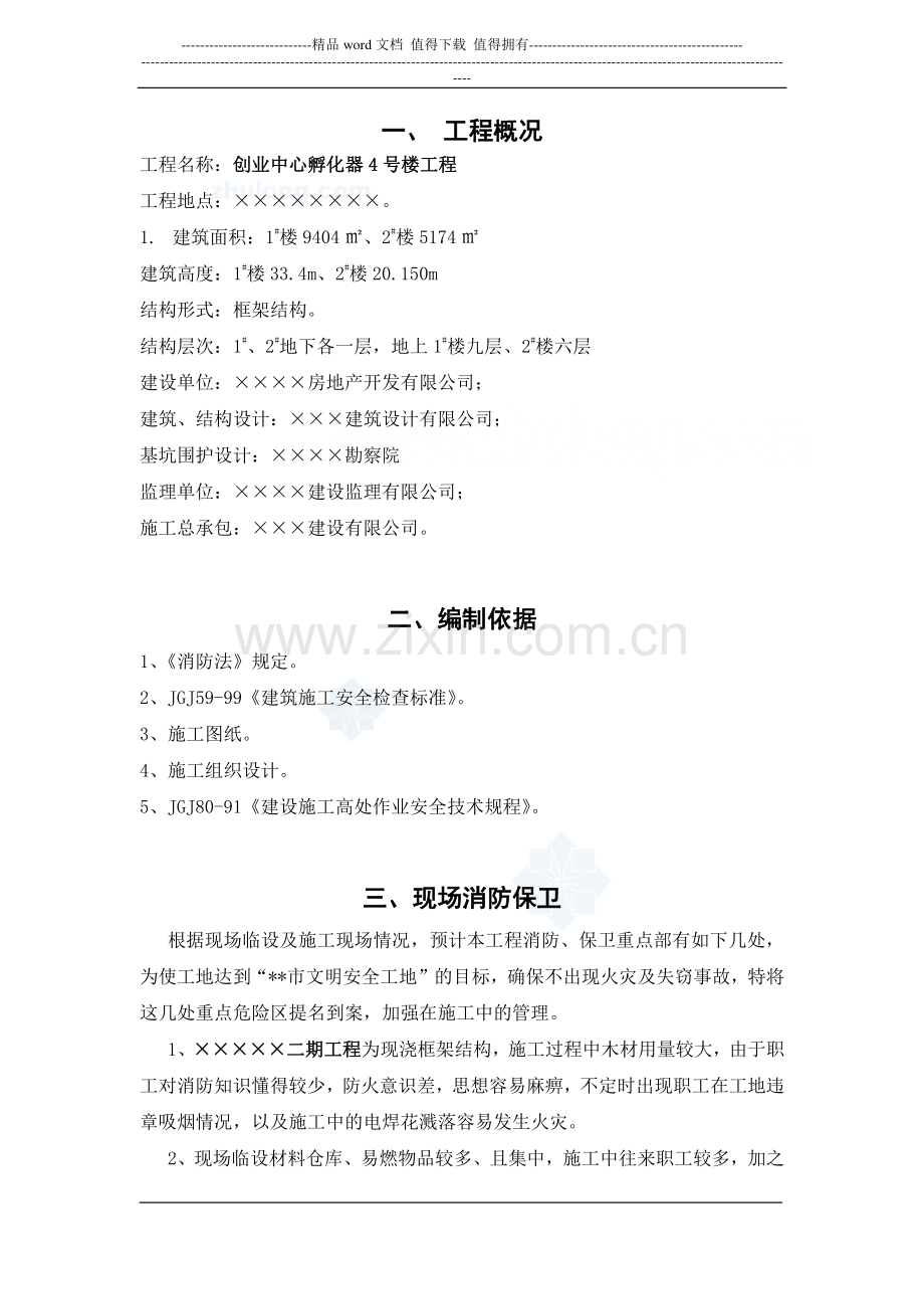 4#孵化器现场消防专项施工方案-secret.doc_第1页