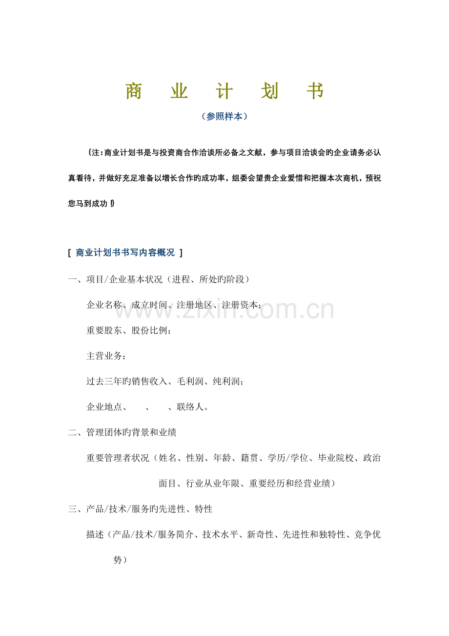 融资项目计划书.doc_第1页
