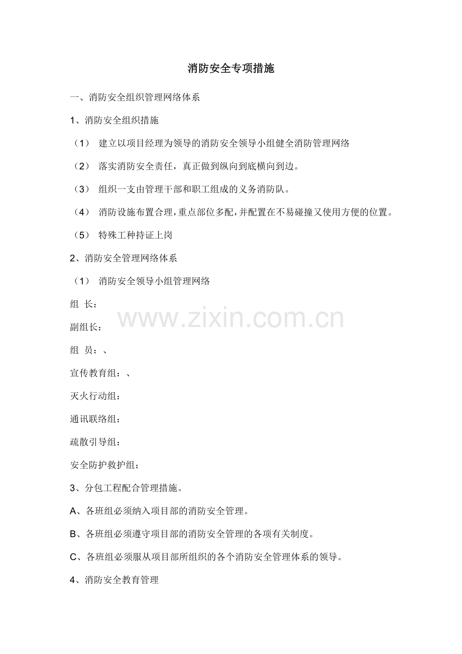 临时消防专项施工方案.docx_第1页