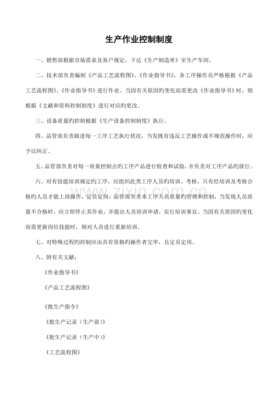 生产工艺操作程序关键控制点资料.doc_第1页