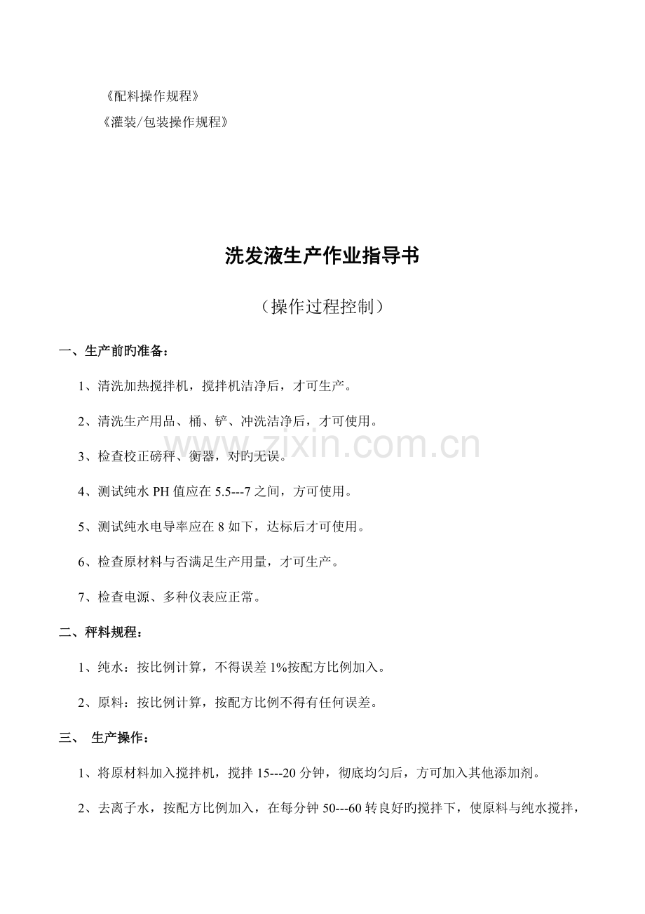 生产工艺操作程序关键控制点资料.doc_第2页