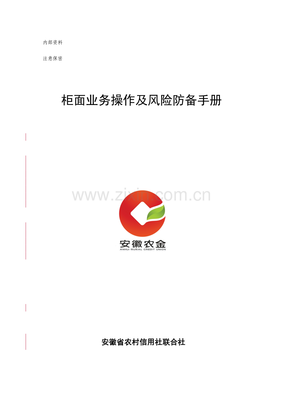 柜面业务操作及风险防范手册.doc_第1页